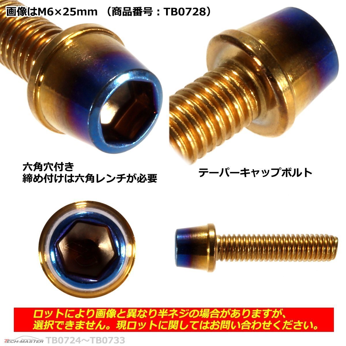 M6×12mm P1.0 テーパー キャップボルト ステンレス 車/バイク/自転車 ドレスアップ パーツ ゴールド＆焼きチタンカラー 1個 TB0725_画像2