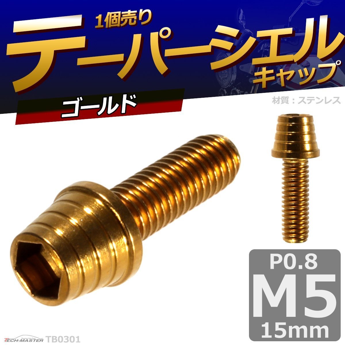 M5×15mm P0.8 テーパーシェル キャップボルト ステンレス 車/バイク/自転車 ドレスアップ パーツ ゴールド 1個 TB0301_画像1