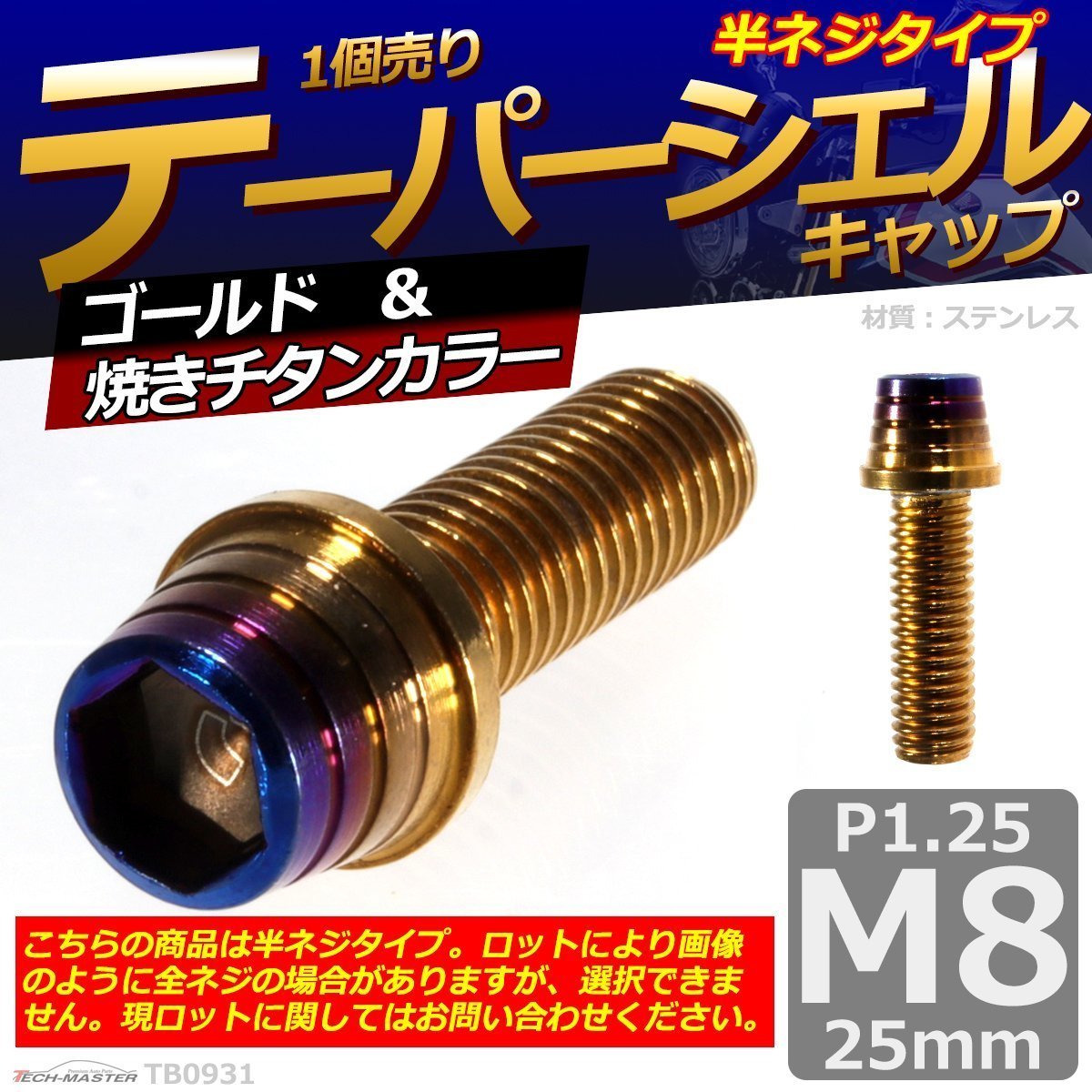 M8×25mm P1.25 テーパーシェル キャップボルト ステンレス 車/バイク/自転車 ドレスアップ パーツ ゴールド＆焼きチタンカラー 1個 TB0931_画像1