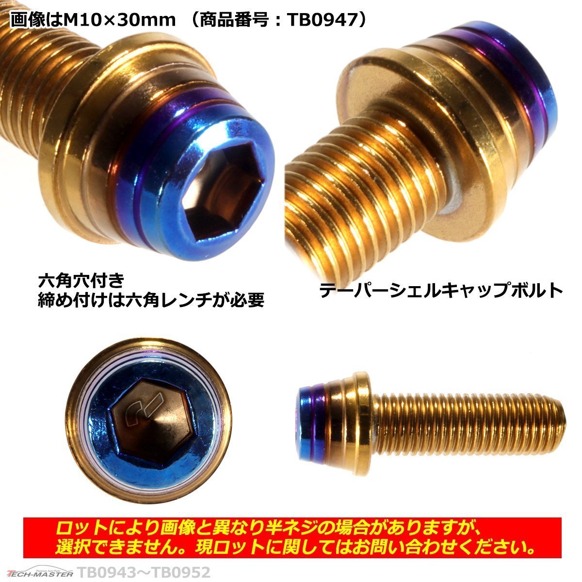 M10×35mm P1.25 テーパーシェル キャップボルト ステンレス 車/バイク/自転車 ドレスアップ ゴールド＆焼きチタンカラー 1個 TB0948_画像2