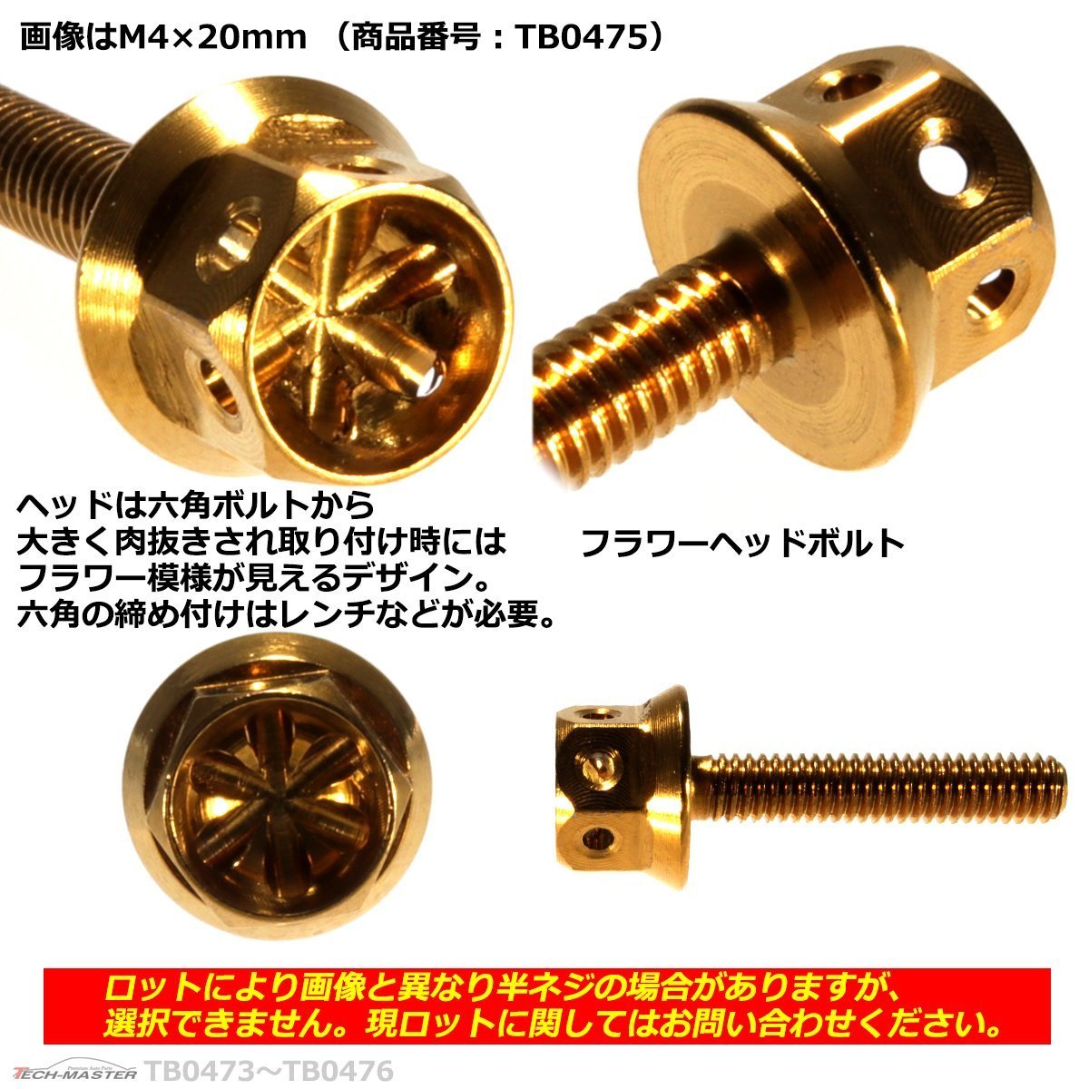 M4×15mm P0.7 フラワーヘッド 六角ボルト ステンレス 車/バイク/自転車 ドレスアップ ゴールド 1個 TB0474_画像2