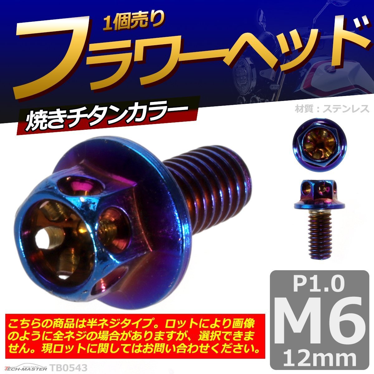 M6×12mm P1.0 フラワーヘッド 六角ボルト ステンレス 車/バイク/自転車 ドレスアップ 焼きチタンカラー 1個 TB0543_画像1