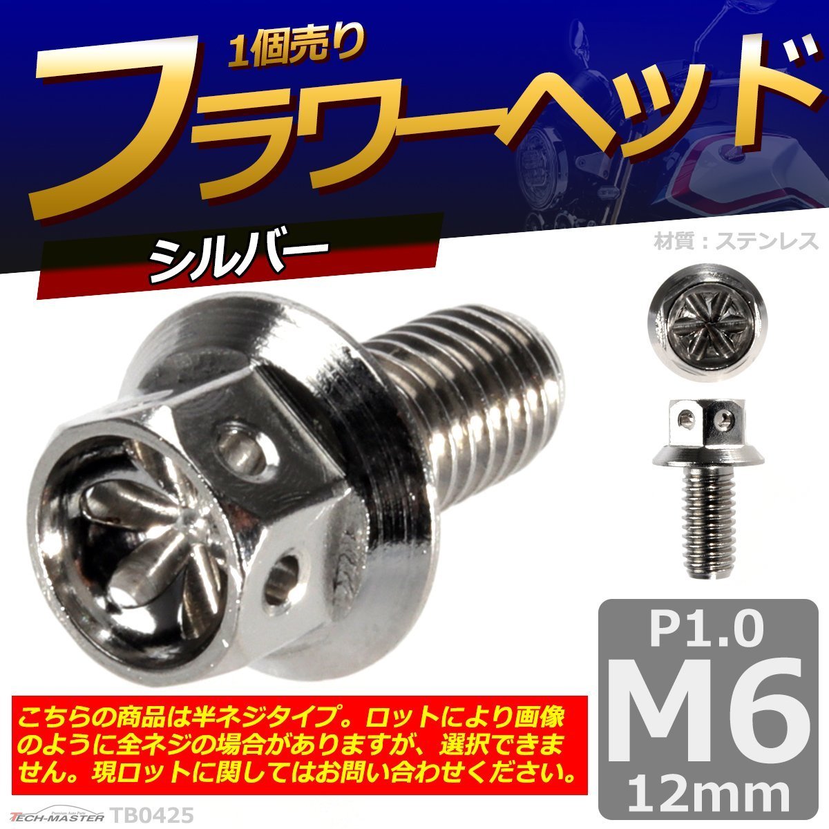 M6×12mm P1.0 フラワーヘッド 六角ボルト ステンレス 車/バイク/自転車 ドレスアップ シルバー 1個 TB0425_画像1