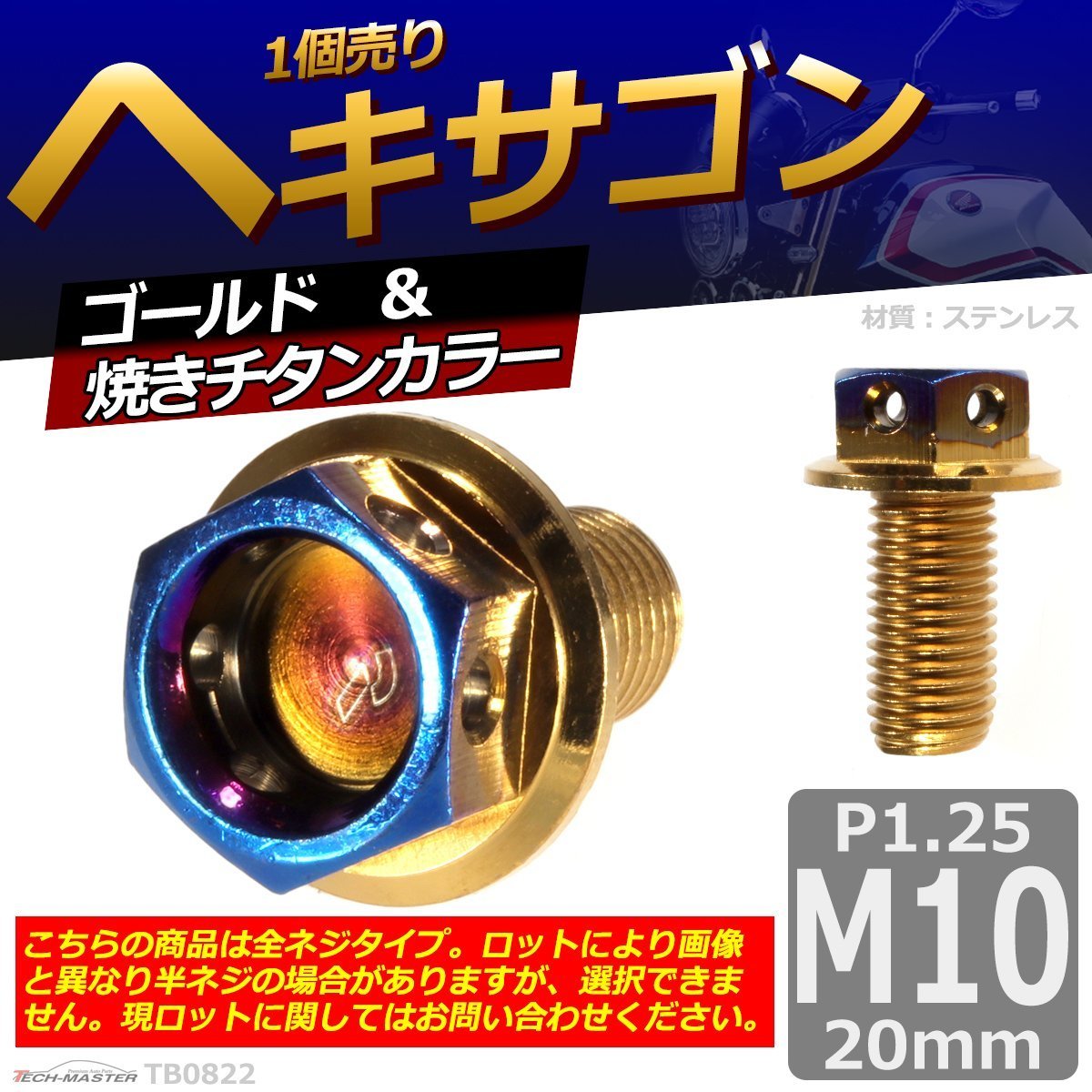 M10×20mm P1.25 ヘキサゴン 六角ボルト ステンレス 車/バイク/自転車 ドレスアップ パーツ ゴールド＆焼きチタンカラー 1個 TB0822_画像1