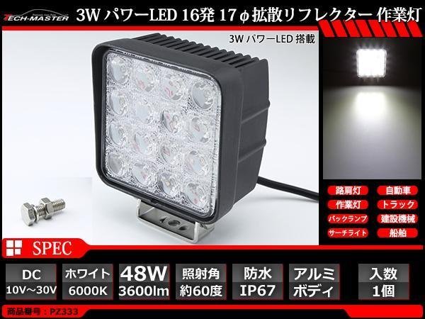 48W LED作業灯 照射60度 パワーLED 防水 屋外 照明 車/トラック/船舶 ワークライト 路肩灯 バックランプ 汎用 DC12V/24V PZ333_画像1