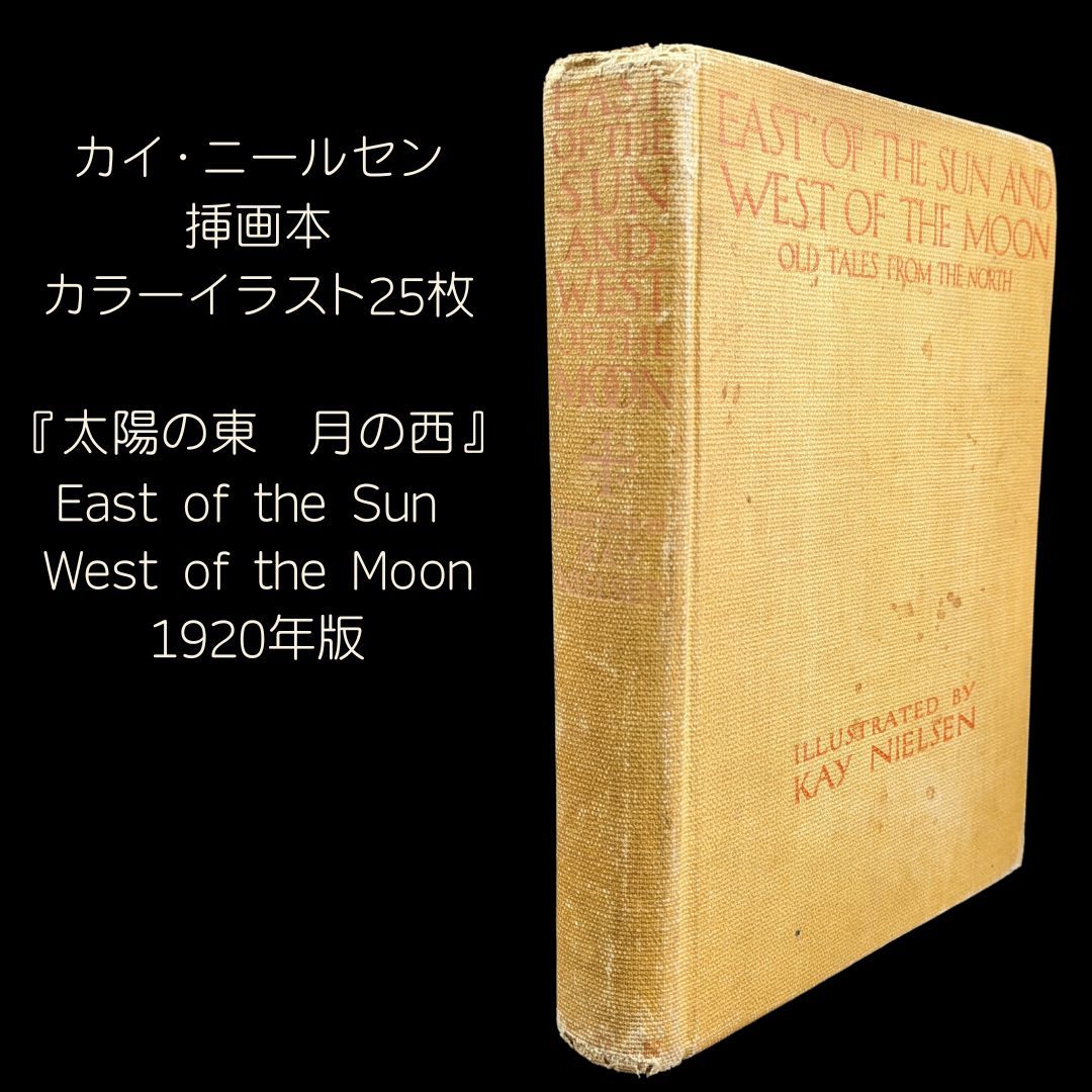 カイ ニールセン挿画本 太陽の東月の西 カラーイラスト25枚揃 1920年