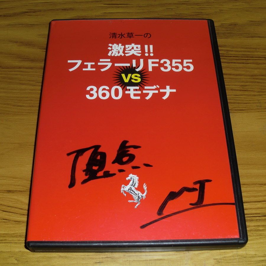 ◇DVD「清水草一の激突フェラーリF355vs360モデナ」／ステッカー付！_画像1