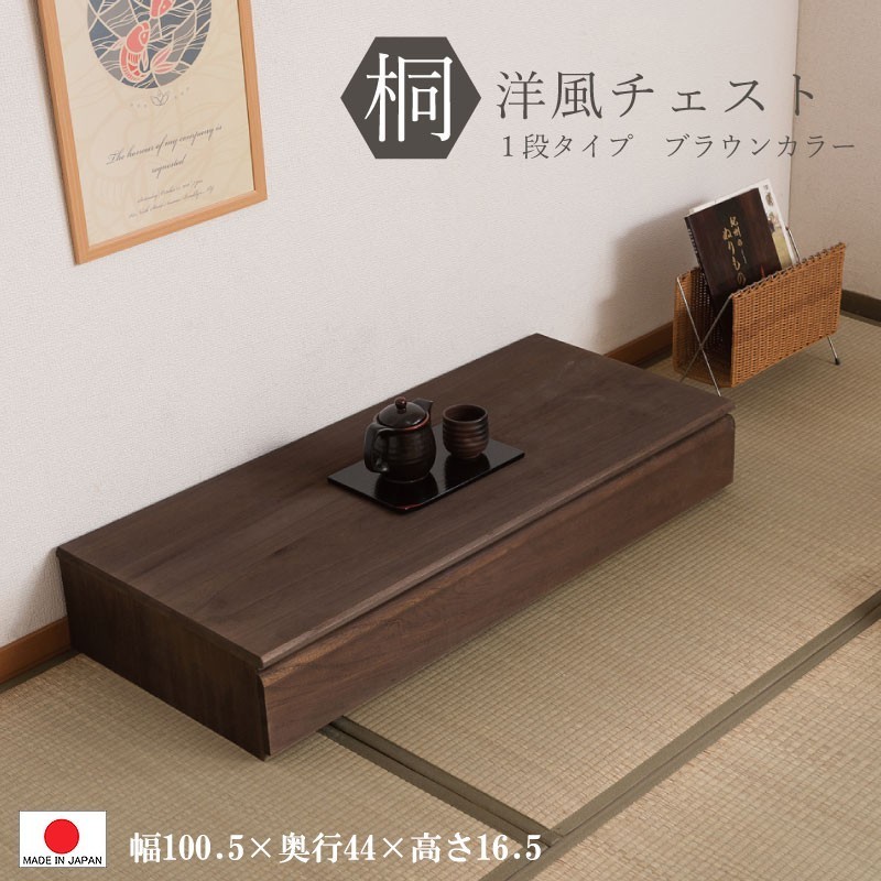 送料無料（一部地域を除く）0095hi 日本製 / 桐 洋風 チェスト 幅100.5ｃｍ 1段タイプ 上置き ブラウン 着物収納 和モダン