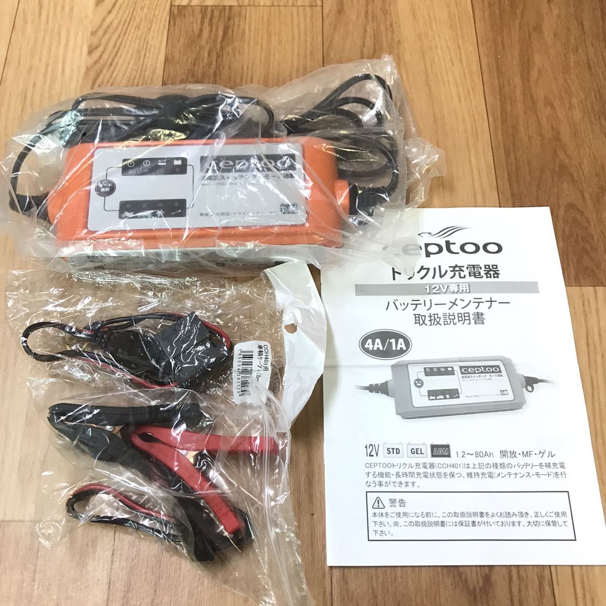 送料無料 未使用品 ceptoo セプトゥー トリクル充電器 CCH401 送料無料 未使用品 ceptoo セプトゥー トリクル充電器 CCH401