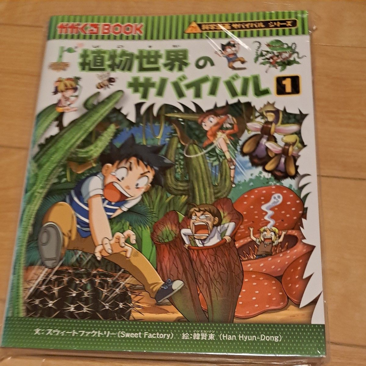 科学漫画サバイバルシリーズ植物世界のサバイバル