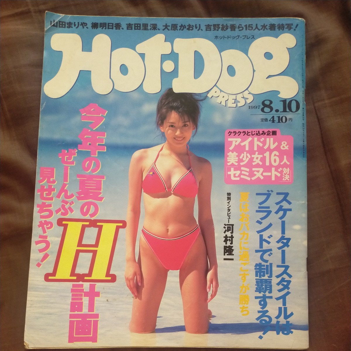 送料無料即決 ホットドッグプレス Hot-Dog PRESS1997年8月10日号柳明日香河村隆一川島美代子山田まりや嘉門洋子長坂仁恵片石貴子城島茂_画像1