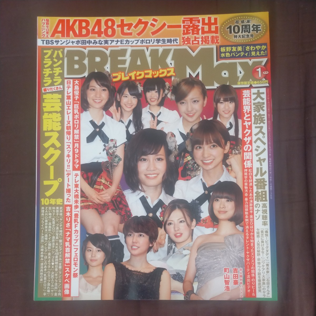 送料無料即決！BREAKMAXブレイクマックス2012年1月号前田敦子板野友美吉木りさ新垣理沙町山智浩葉山エレーヌ西田麻衣田中みな実_画像1