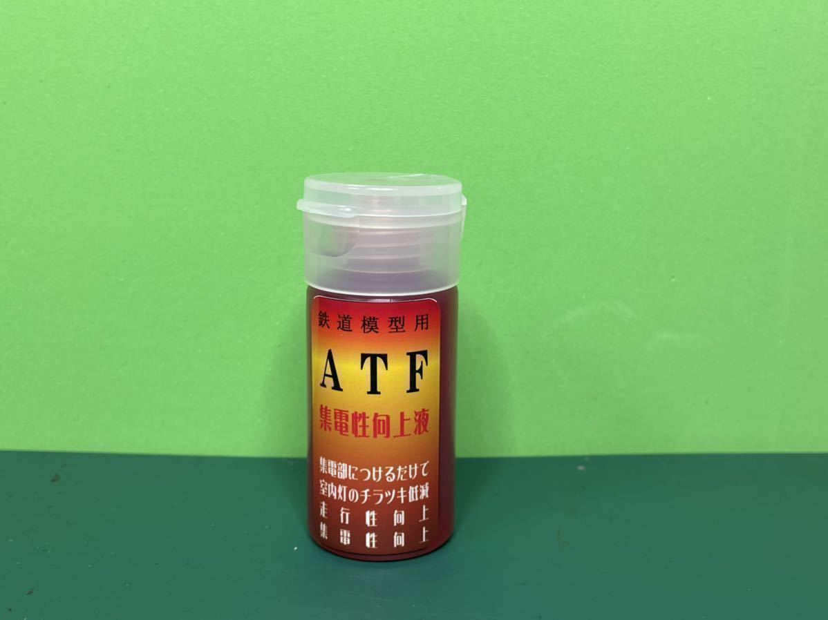 送料無料！効果有り！ATF 集電向上液　約25ml お得用 各ゲージN、HO、O等各ゲージの鉄道模型各メーカー対応　　是非試して下さい！_画像1