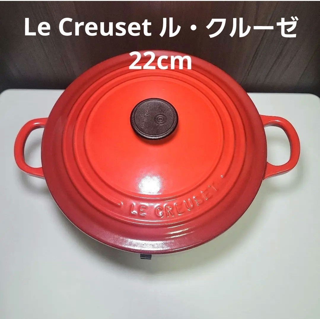 超特価】 キッチン 両手鍋 無水鍋 ルクルーゼ チェリーレッド 22cm