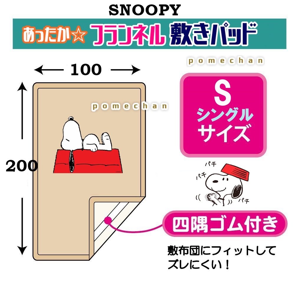 【送料無料】（・''●）SNOOPYあったか♪フランネルスヌーピー敷きパッド ベッドパット パッドシーツ 敷き毛布 ピーナッツ ブラウン_画像6