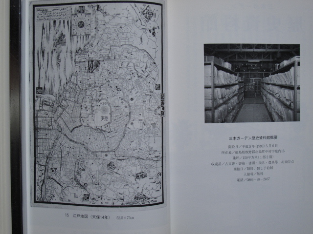 平成８年 三木安平氏古希記念論集『 史料の輝き 阿波徳島の歴史とともに 』初版 函 元パラ 徳島県 板野郡 北島町 三木ガーデン歴史資料館_画像10