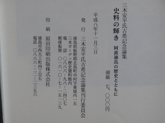 平成８年 三木安平氏古希記念論集『 史料の輝き 阿波徳島の歴史とともに 』初版 函 元パラ 徳島県 板野郡 北島町 三木ガーデン歴史資料館_画像3