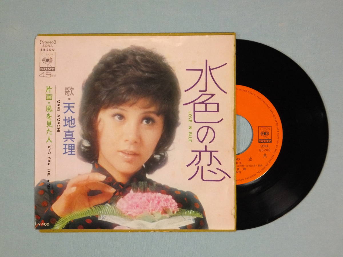 [EP] 天地真理 / 水色の恋 (1971) デビュー・シングル_画像1