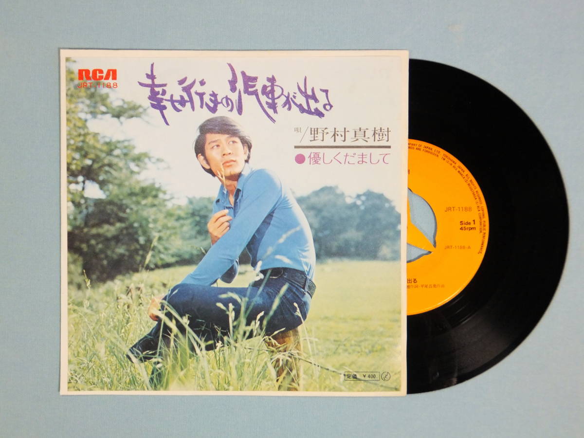 [EP] 野村真樹 / 幸せ行きの汽車が出る (1971)_画像1