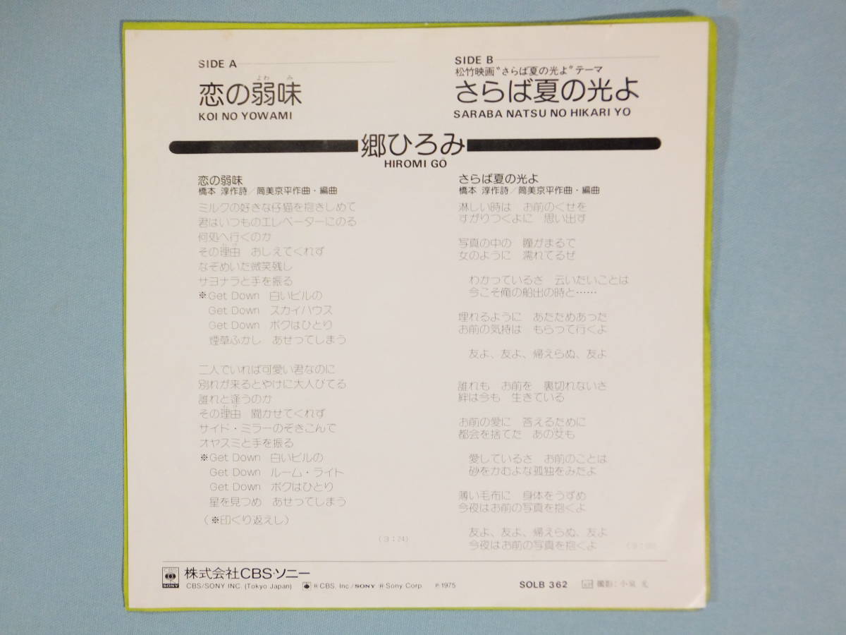 [EP] 郷 ひろみ / 恋の弱味 (1975)_画像2