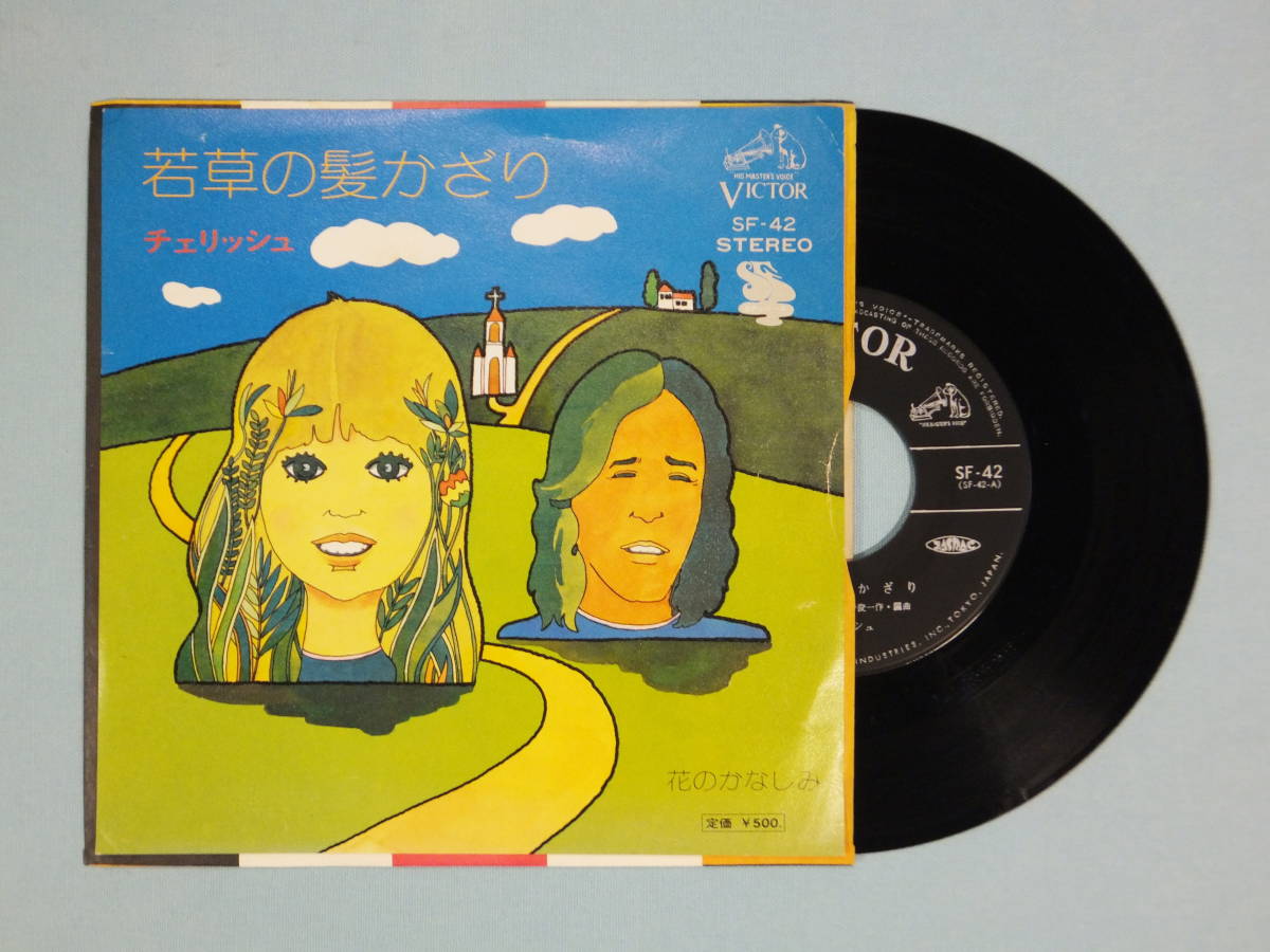 [EP] チェリッシュ / 若草の髪かざり (1973)_画像1