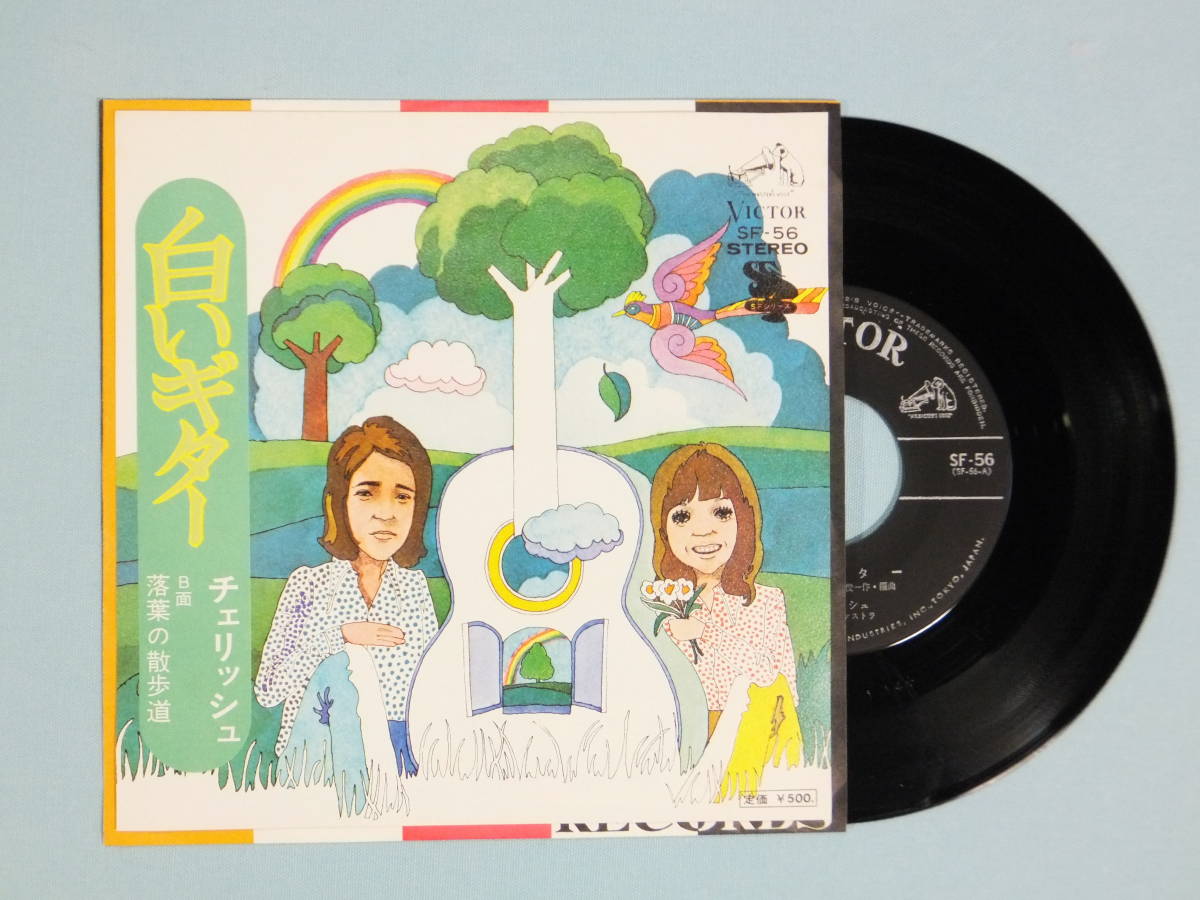 [EP] チェリッシュ / 白いギター (1973)_画像1