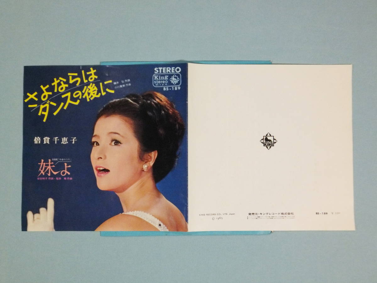 [EP] 倍賞千恵子 / さよならはダンスの後に (1965)_画像2