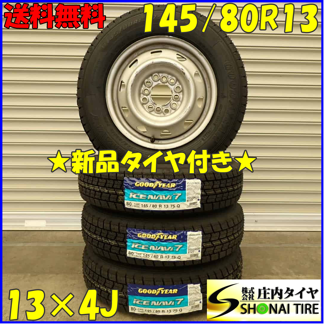 冬 新品 2023年 4本SET 会社宛送料無料 145/80R13×4J 75Q グッドイヤー アイスナビ 7 スチール MRワゴン アルト タント ムーヴ NO,D2405-6_画像1