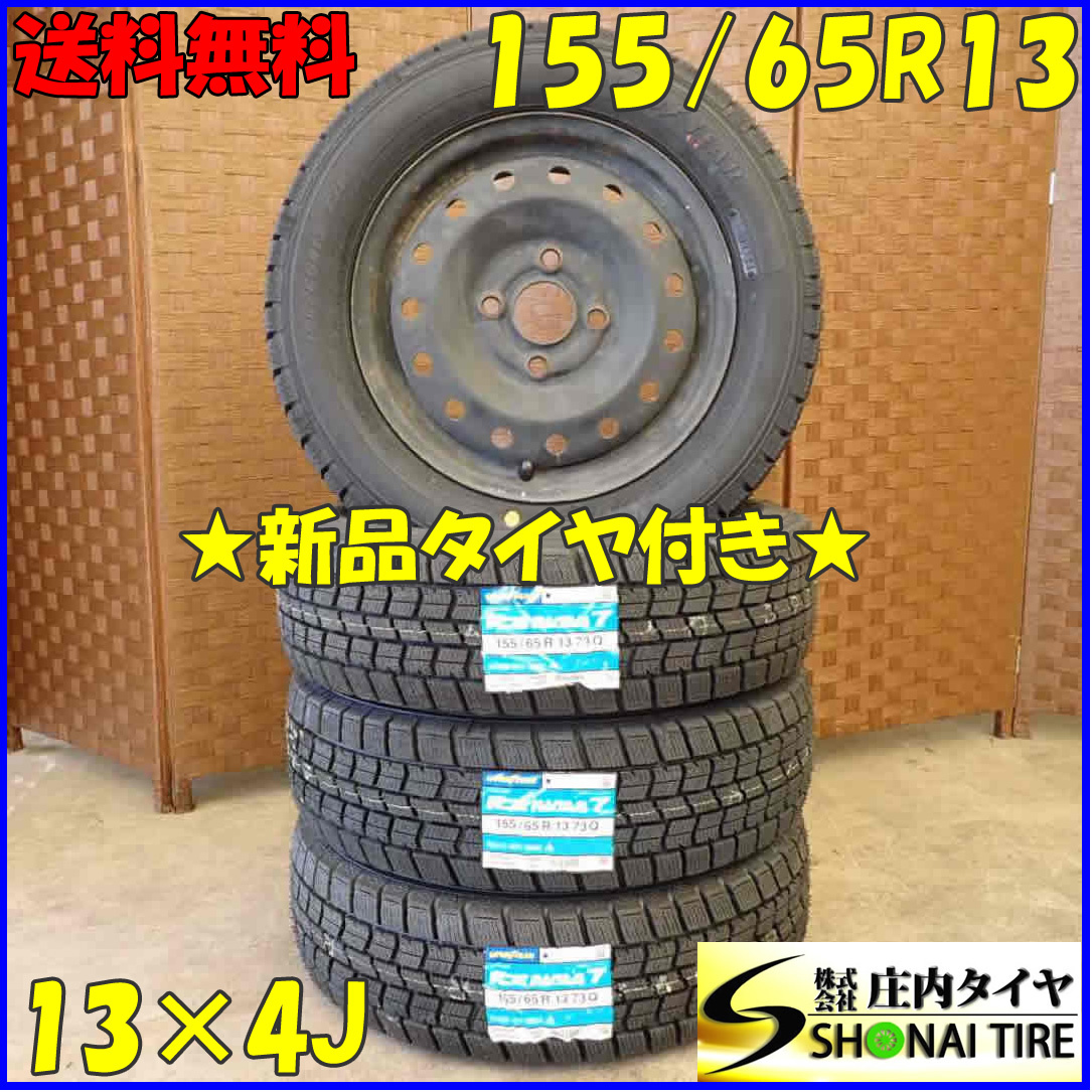 冬 新品 2023年製 4本SET 会社宛 送料無料 155/65R13×4J 73Q グッドイヤー アイスナビ 7 スチール モコ ルークス ライフ ミラ NO,D2823-3_画像1