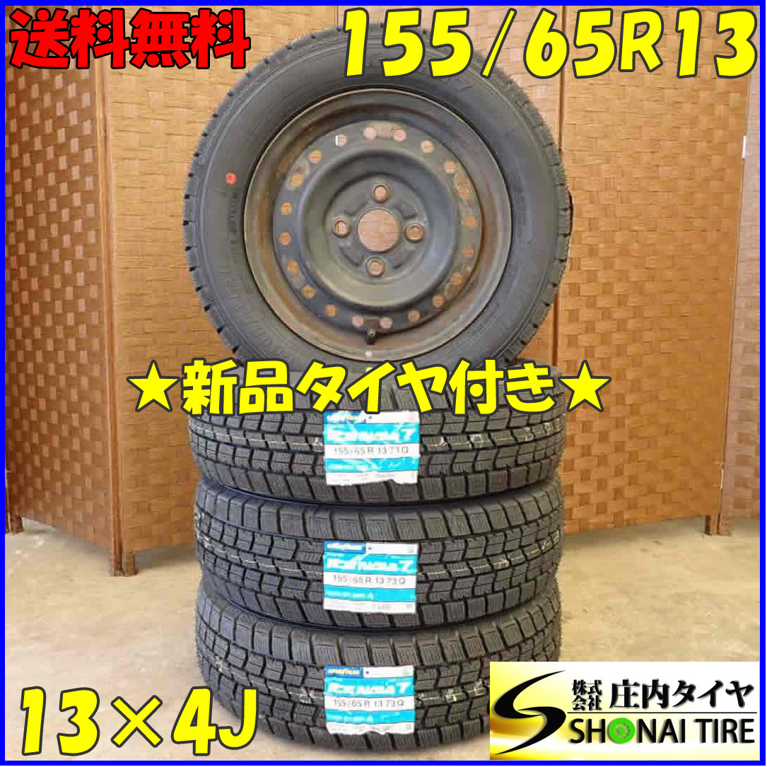 冬 新品 2023年製 4本SET 会社宛 送料無料 155/65R13×4J 73Q グッドイヤー アイスナビ 7 スチール アルト ラパン ワゴンR ムーヴ NO,D2825_画像1