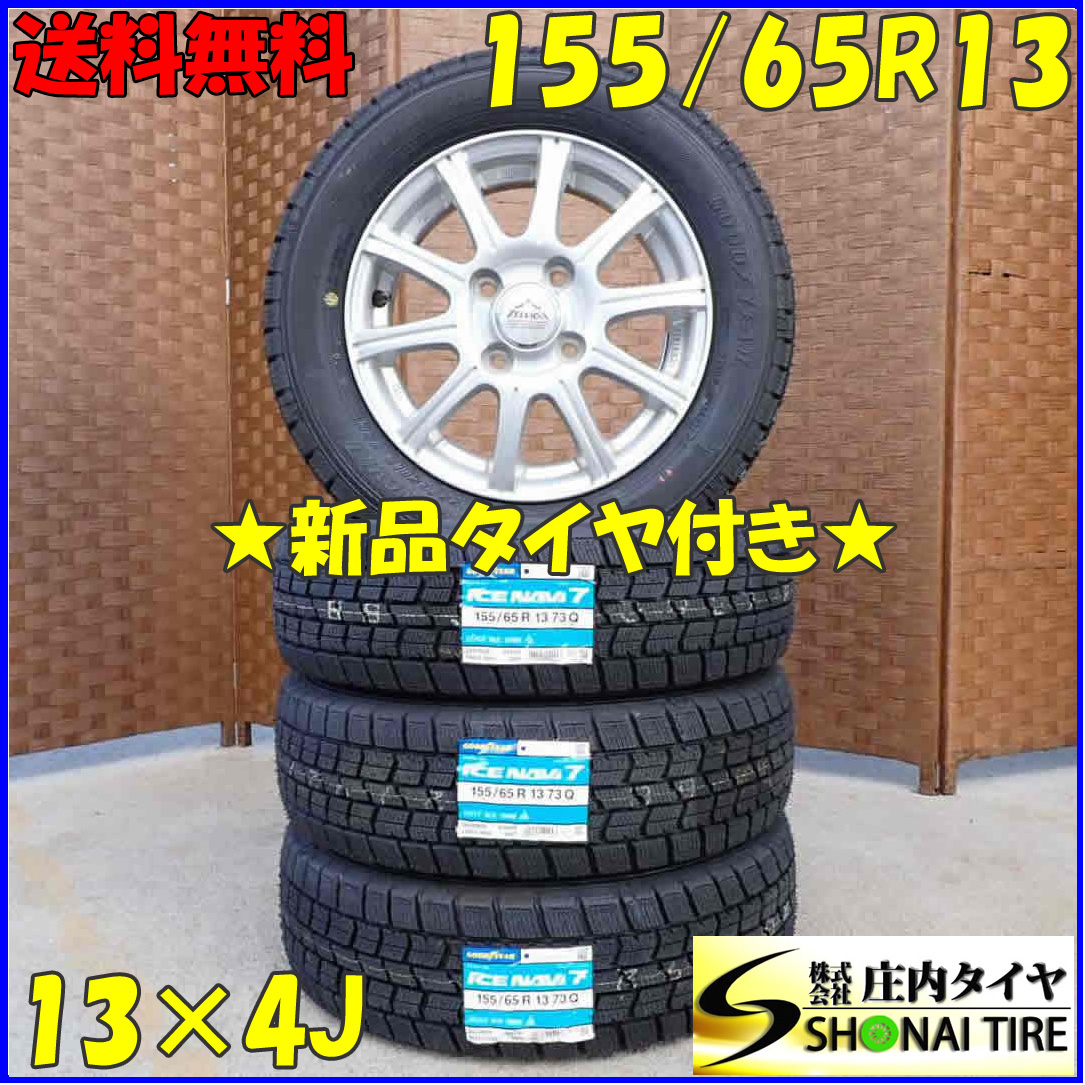 冬 新品 2023年製 4本SET 会社宛送料無料 155/65R13×4J 73Q グッドイヤー アイスナビ 7 アルミ ザッツ ライフ モコ ワゴンR ミラ NO,D2834_画像1