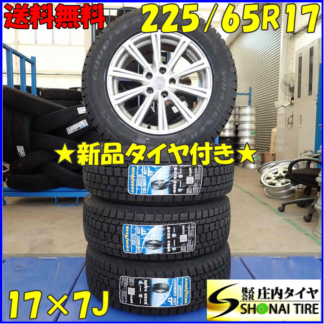 冬 新品 2021年製 4本SET 会社宛送料無料 225/65R17×7J 102T グッドイヤー WRANGLER IP/N アルミ エクストレイル CX-5 CX-8 RAV4 NO,D3220_画像1