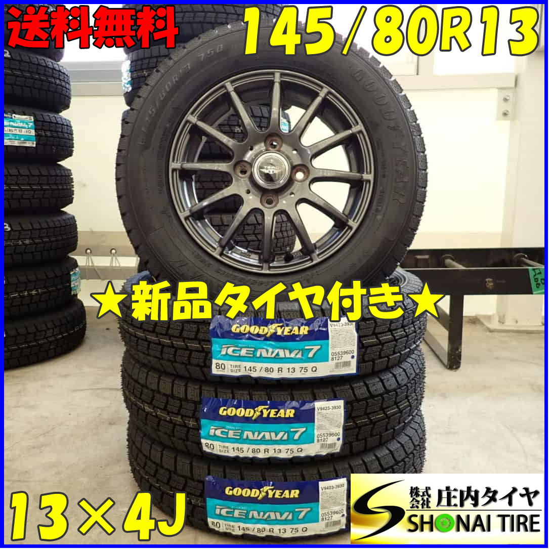 冬 新品 2023年製 4本SET 会社宛送料無料 145/80R13×4J 75Q グッドイヤー アイスナビ 7 アルミ アルト スペーシア タント ムーヴ NO,D3000_画像1