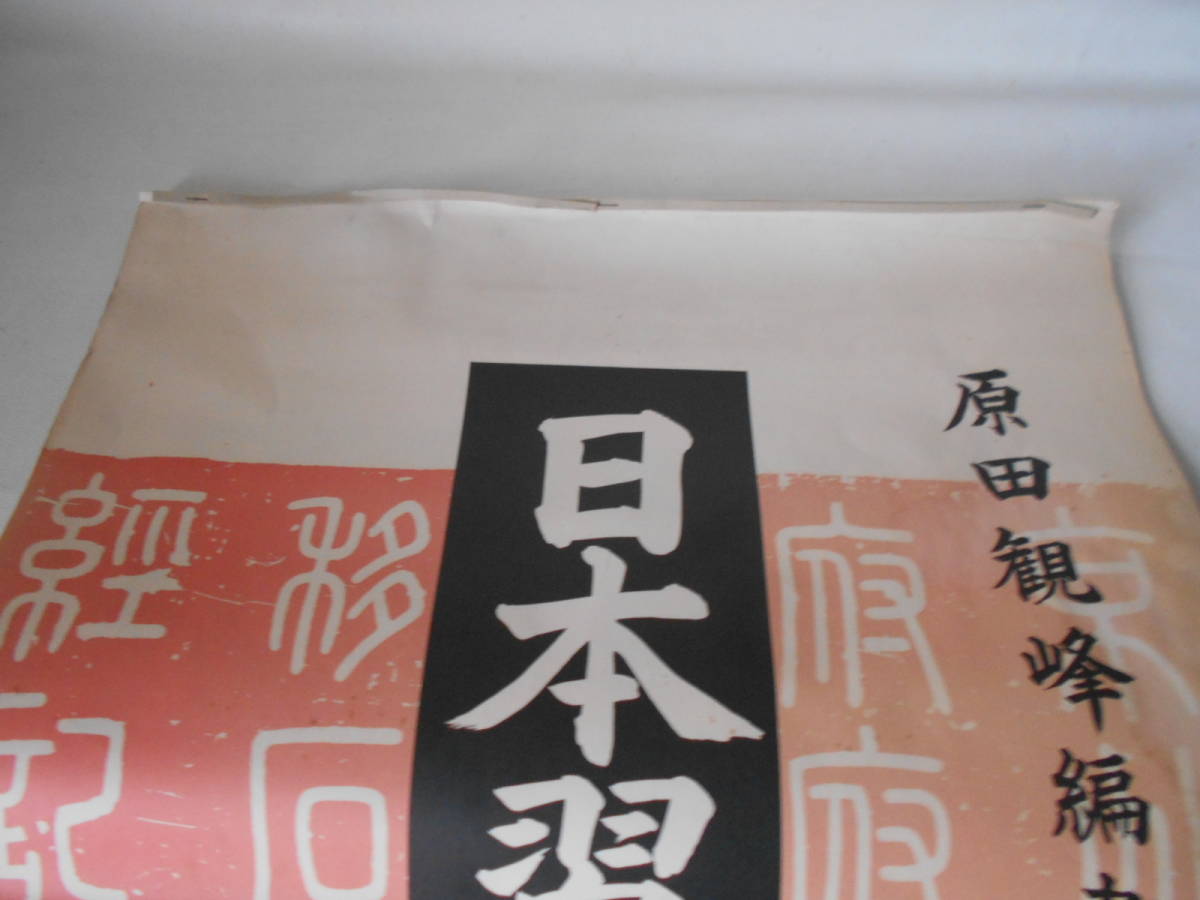 B / 日本習字 教育財団 原田観峰 編書 日本習字掛図 基本用 書道教室用 学校用 教育用 特大掛図 中古品_画像2