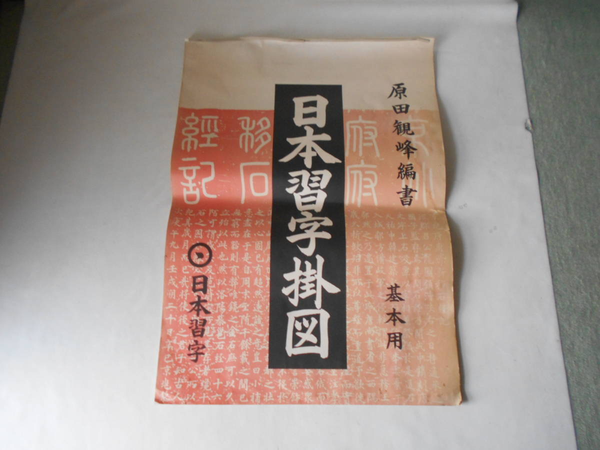 B / 日本習字 教育財団 原田観峰 編書 日本習字掛図 基本用 書道教室用 学校用 教育用 特大掛図 中古品_画像1