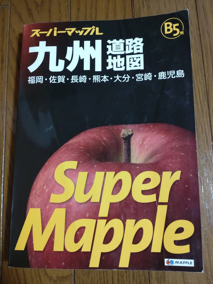 九州道路地図 スーパーマップル／昭文社　B5　地図_画像1