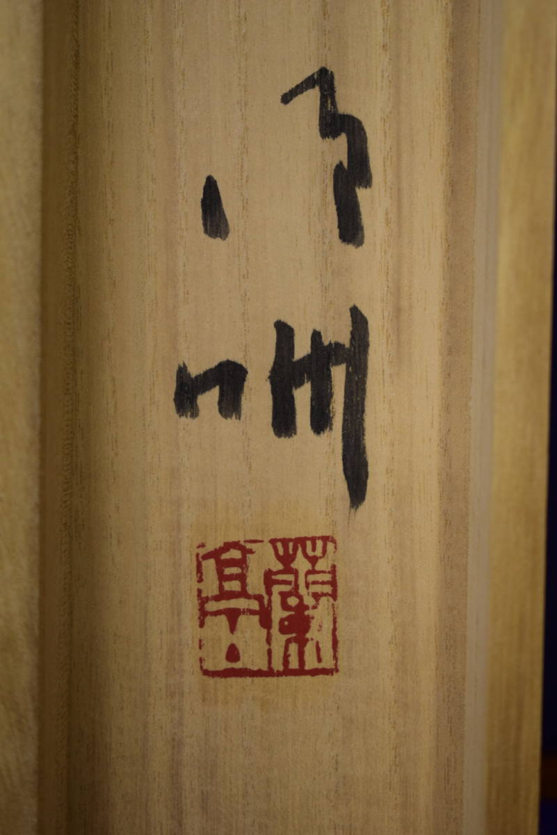 真作】/蘭亭/黄金菖蒲図/桐共箱付/布袋屋掛軸HF-610 日本画