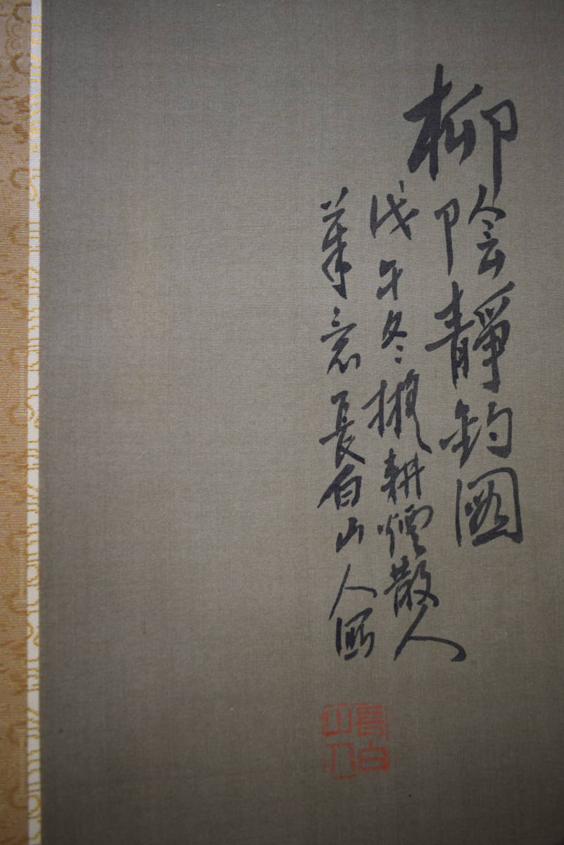 真作/浅井柳塘/長白山/柳陰静釣/瑞泉の桐極箱付/布袋屋掛軸HF-633 真作/浅井柳塘/長白山/柳陰静釣/瑞泉の桐極箱