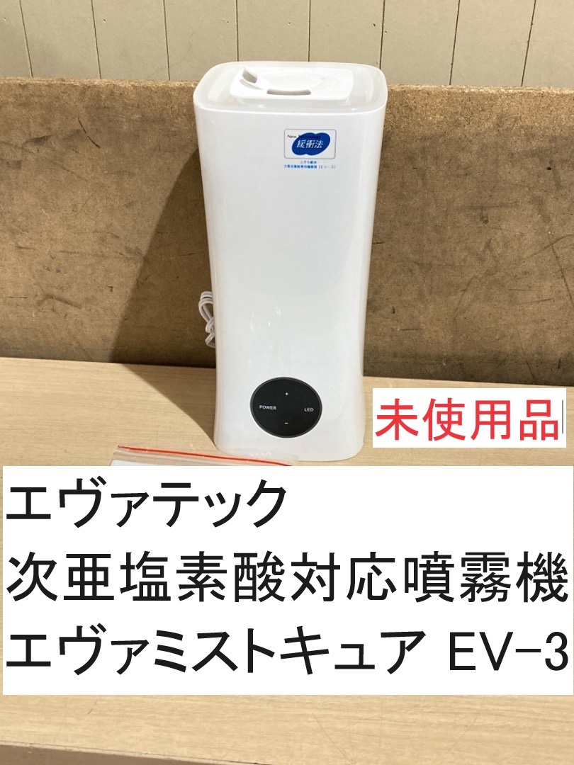 エヴァテック 次亜塩素酸対応噴霧機（加湿器） エヴァミストキュア EV-3 未使用品 (FC08Z003HK)3