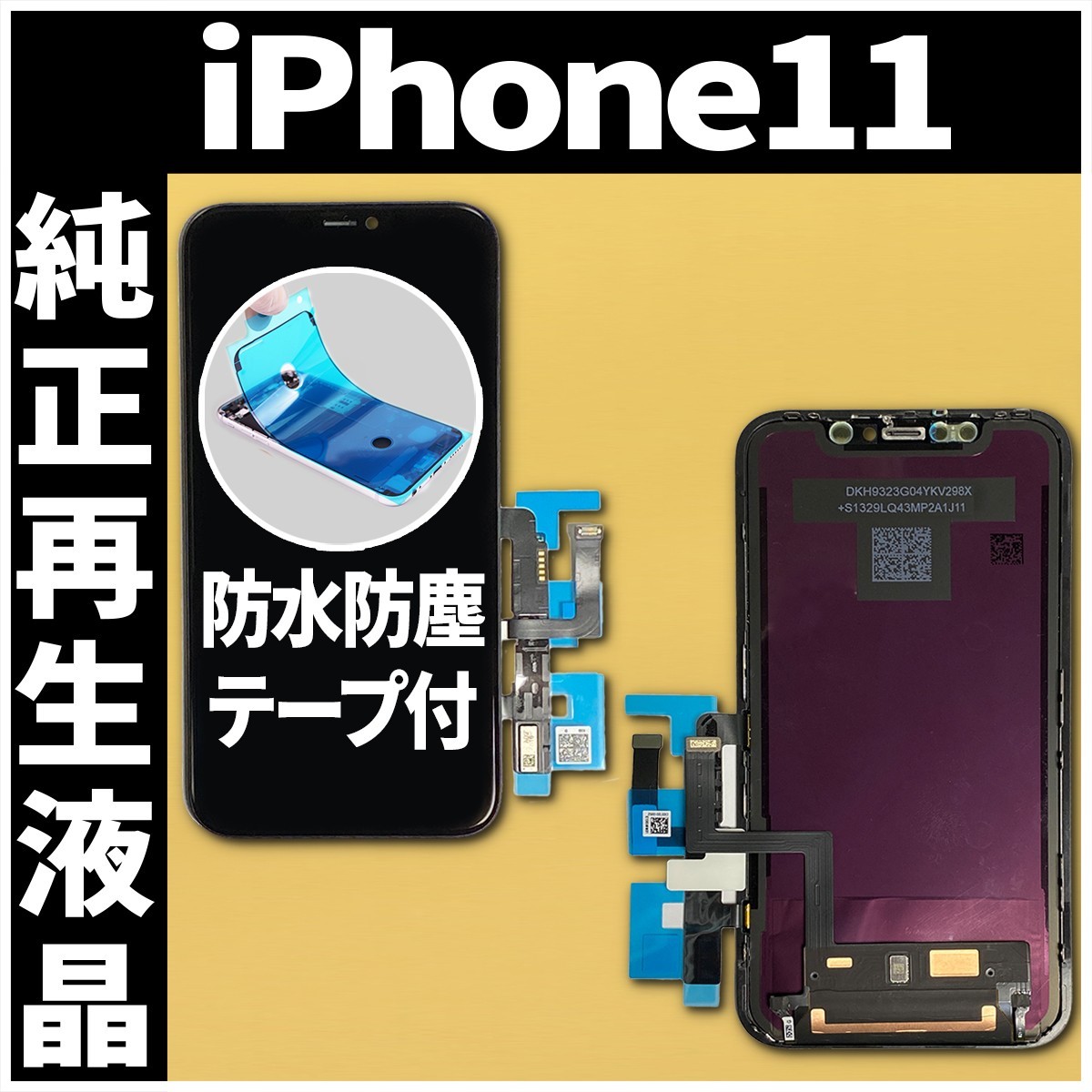 フロントパネル iPhone11 純正再生品 防水テープ 純正液晶 工具無 自社再生 業者 リペア 画面割れ 修理 iphone ガラス割れ ディスプレイ.
