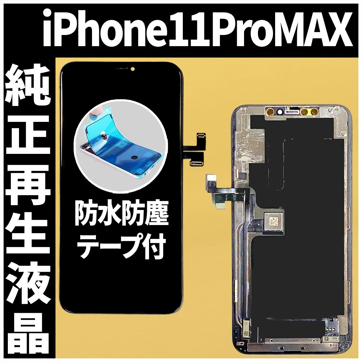 人気を誇る 防水テープ 純正再生品 iPhone11ProMax フロントパネル