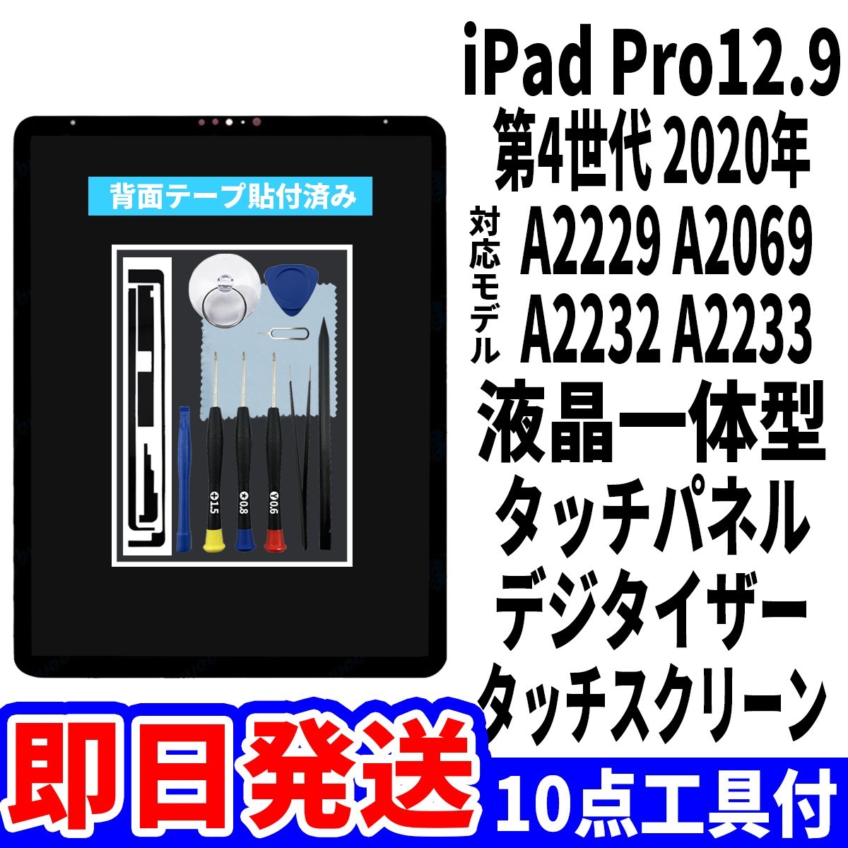 即日発送! iPad Pro12.9 第4世代 液晶 一体型 A2229 A2069 A2232 A2233 フロントパネル タッチスクリーン交換 デジタイザ修理 画面 工具付_画像1