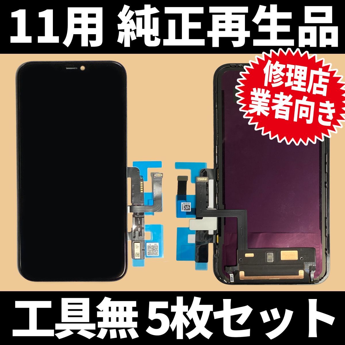本物品質の 5枚SET! iPhone11 ディスプレイ ガラス割れ 修理 iphone