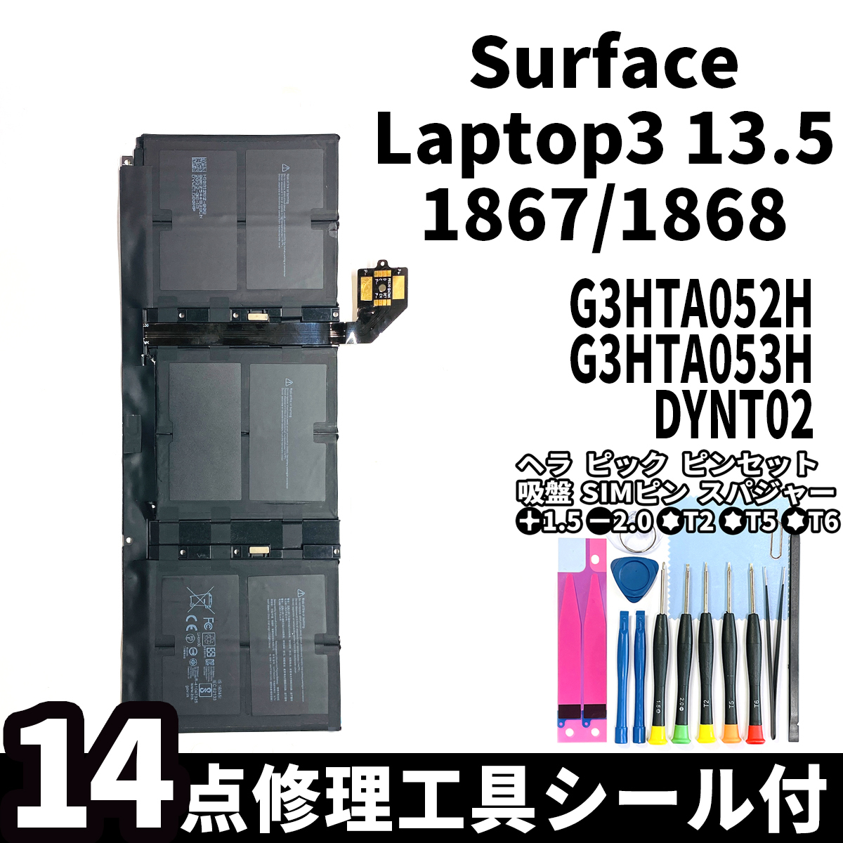 国内即日発送!純正新品!Surface Laptop3 13.5 バッテリー G3HTA052H DYNT02 1867 電池パック交換 本体用内蔵battery 両面テープ 修理工具付