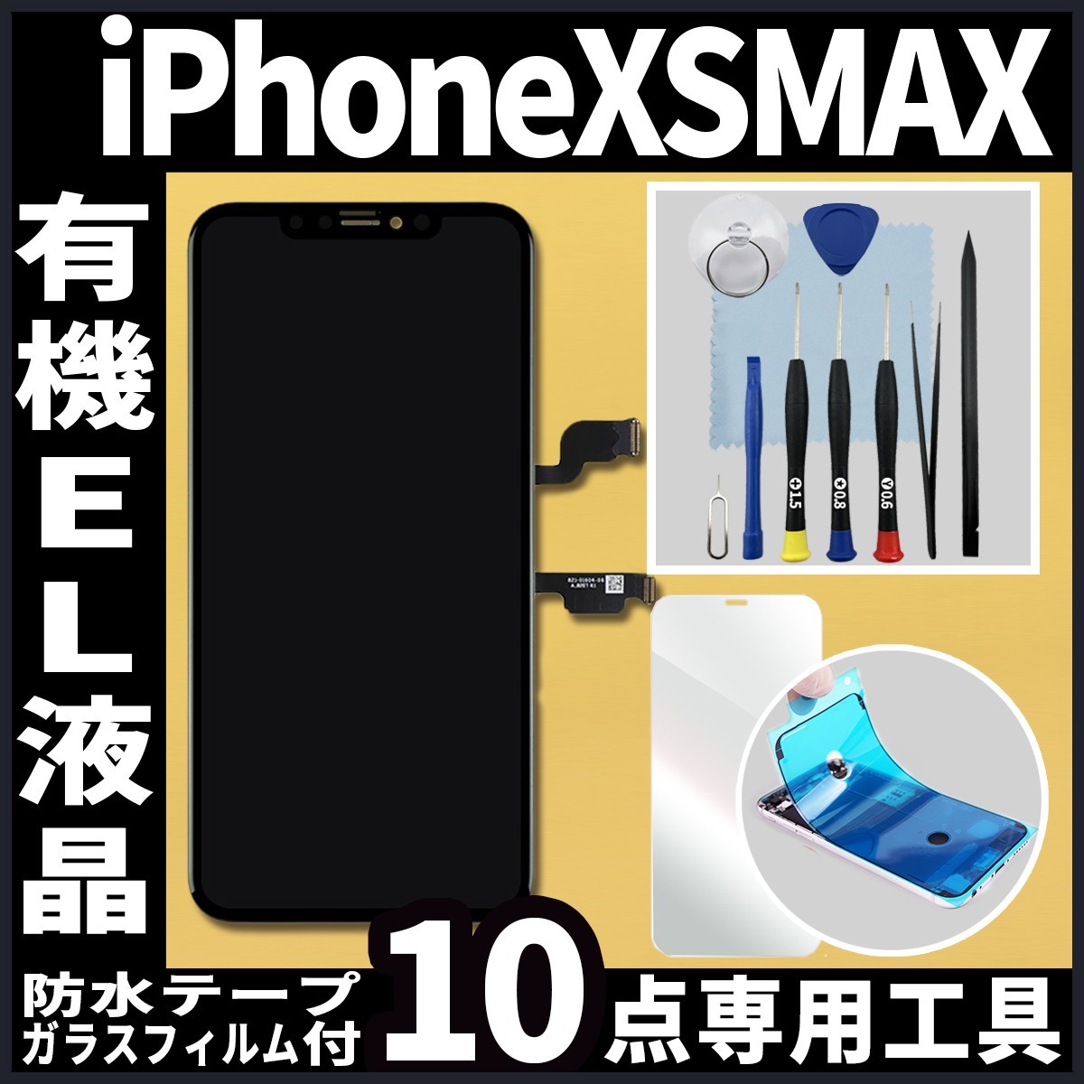 新作人気モデル OLED 有機EL液晶 フロントパネル iPhoneXSMAX 防水