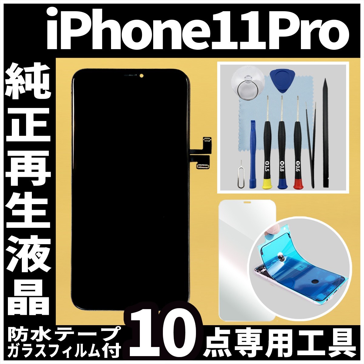 iPhone11Pro フロントパネル 純正再生品 防水テープ 純正液晶 修理工具 再生 リペア 画面割れ 液晶 修理 iphone ガラス割れ ディスプレイ