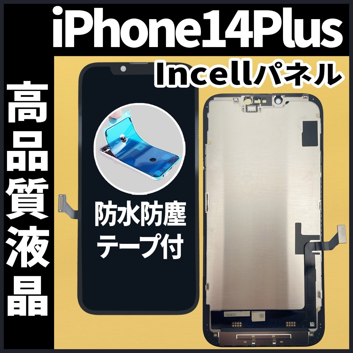 特価 フロントパネル iPhone14Plus Incell ディスプレイ ガラス割れ