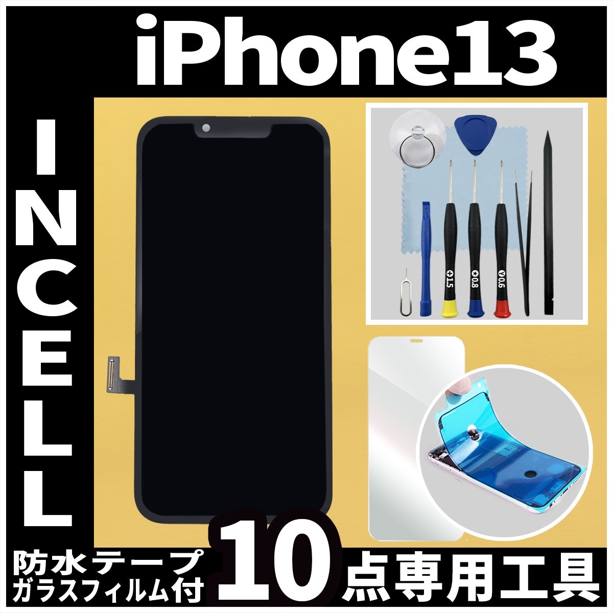 iPhone13 フロントパネル Incell コピーパネル 高品質 防水テープ 修理工具 互換 画面割れ 液晶 修理 iphone ガラス割れ ディスプレイ