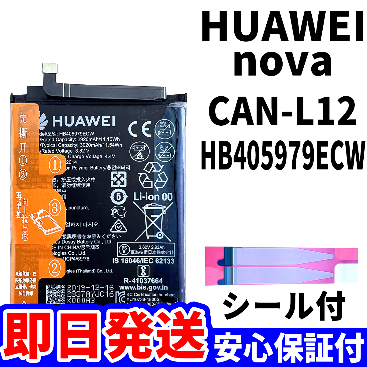 国内即日発送!純正同等新品!HUAWEI nova バッテリー HB405979ECW CAN-L12 電池パック交換 本体用内蔵battery 両面テープ付 単品 工具無_画像1