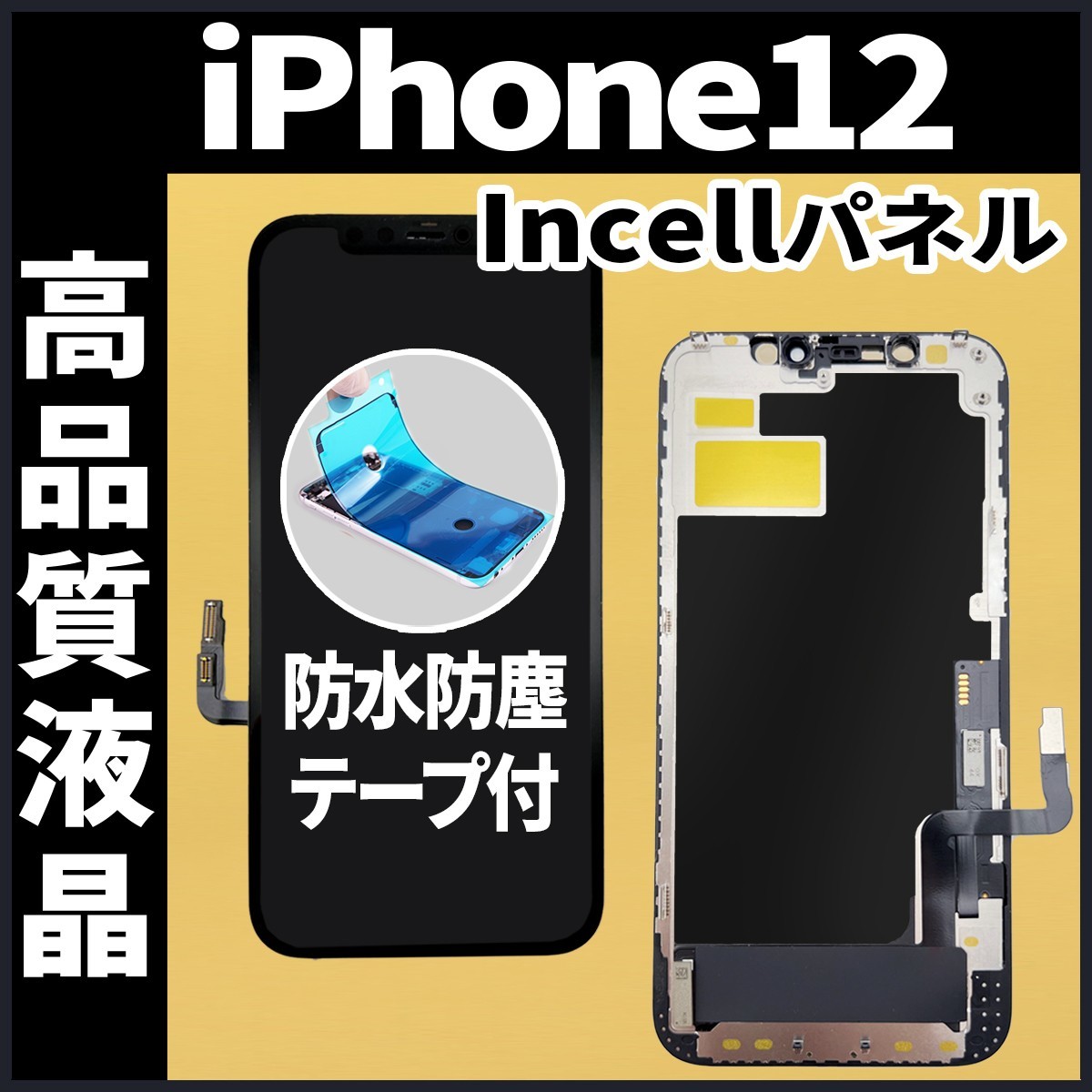 iPhone12 フロントパネル Incell コピーパネル 高品質 防水テープ 工具無 互換 画面割れ 液晶 修理 iphone ガラス割れ ディスプレイ